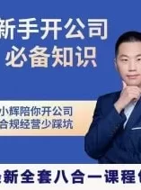 新手开公司必备知识八合一全套合集